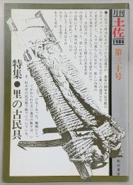 月刊　土佐　第30号(特集・里の古民具)