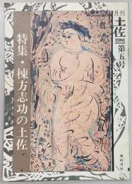 月刊　土佐　第5号(特集・棟方志功の土佐)