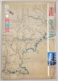 月刊　土佐　第36号(特集・四国道)
