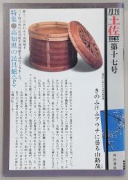 月刊　土佐　第17号(特集・高知県の民具館<下>)