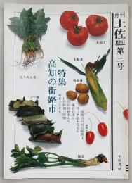 月刊　土佐　第3号(特集・高知の街路市)