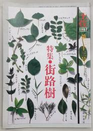 月刊　土佐　第33号(特集・街路樹)