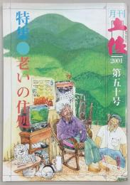 月刊　土佐　第50号(特集・老いの住処)