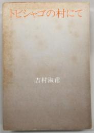 トビシャゴの村にて