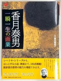 香月泰男 : 一瞬一生の画業