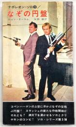 なぞの円盤 : ナポレオン・ソロ3