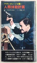 人類抹殺計画 : ナポレオン・ソロ5