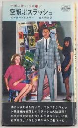 空飛ぶスラッシュ : ナポレオン・ソロ10