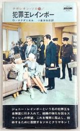 犯罪王レインボー : ナポレオン・ソロ(14)