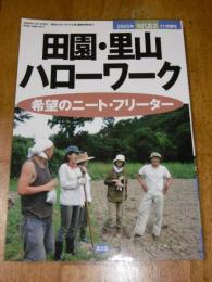 田園・里山ハローワーク　希望のニート・フリーター　(現代農業 2005年11月増刊)