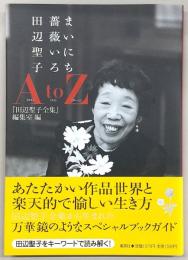 まいにち薔薇いろ : 田辺聖子A to Z