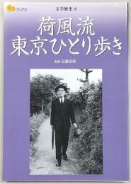 荷風流東京ひとり歩き