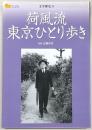 荷風流東京ひとり歩き