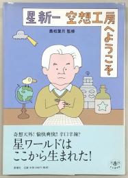 星新一空想工房へようこそ
