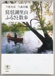 琵琶湖里山ふるさと散歩