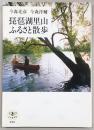 琵琶湖里山ふるさと散歩