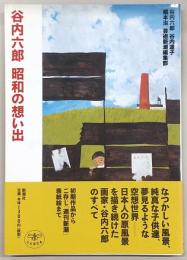 谷内六郎昭和の想い出