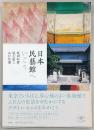 日本民藝館へいこう