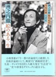 洲之内徹絵のある一生