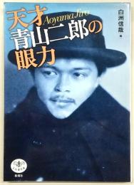 天才青山二郎の眼力