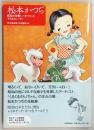 松本かつぢ : 昭和の可愛い!をつくったイラストレーター