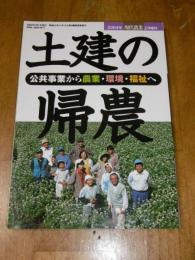土建の帰農　公共事業から農業・環境・福祉へ　(現代農業 2004年2月増刊)