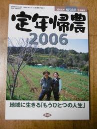 定年帰農2006　地域に生きる「もうひとつの人生」　(現代農業 2006年5月増刊)