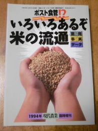 ポスト!?食管　いろいろあるぞ米の流通　意見・事実・データ　　(現代農業 1994年臨時増刊)