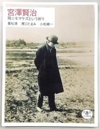 宮澤賢治 : 雨ニモマケズという祈り