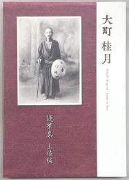 大町桂月随筆集