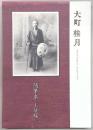 大町桂月随筆集