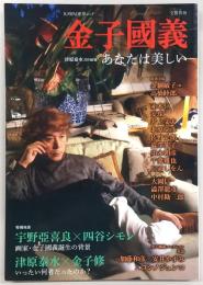 金子國義　あなたは美しい　<文藝別冊>