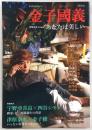 金子國義　あなたは美しい　<文藝別冊>
