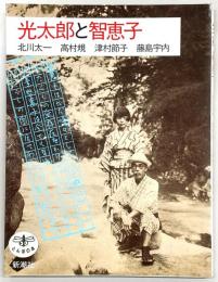 光太郎と智恵子