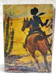 しんまい保安官　（中学生傑作文庫 中学一年コース11月号第5付録）