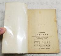 しんまい保安官　（中学生傑作文庫 中学一年コース11月号第5付録）