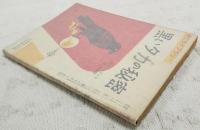 黒いタカの秘密　（中二ライブラリー 中学時代二年生1月号第4付録）