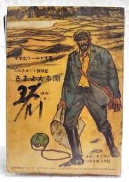 シルクロード探険記　さまよえる湖　（中学生ワールド文庫 中学2年コース12月号第3付録）