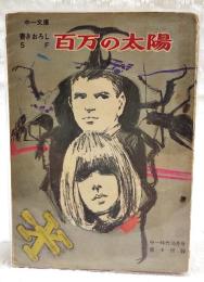 百万の太陽　（中一文庫 書きおろしSF 中一時代10月号第4付録）