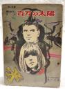 百万の太陽　（中一文庫 書きおろしSF 中一時代10月号第4付録）