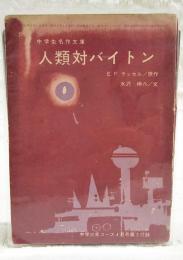 人類対バイトン　（中学生名作文庫　中学三年コース4月号第3付録）