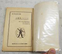 人類対バイトン　（中学生名作文庫　中学三年コース4月号第3付録）