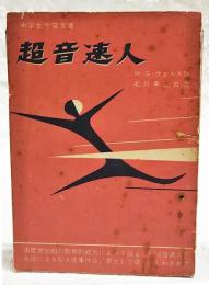 超音速人　（中学生宇宙文庫 中学生の友2年2月号）