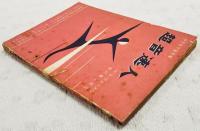 超音速人　（中学生宇宙文庫 中学生の友2年2月号）