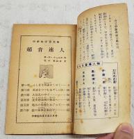 超音速人　（中学生宇宙文庫 中学生の友2年2月号）