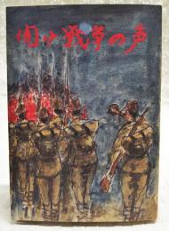 聞け戦争の声