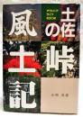 土佐の峠風土記 : アウトドアライフKOCHI