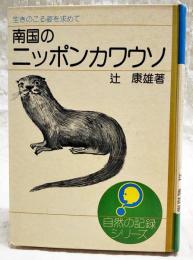 南国のニッポンカワウソ : 生きのこる姿を求めて