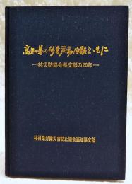 高知県の林業労働問題とともに : 林災防協会県支部の20年