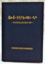 高知県の林業労働問題とともに : 林災防協会県支部の20年